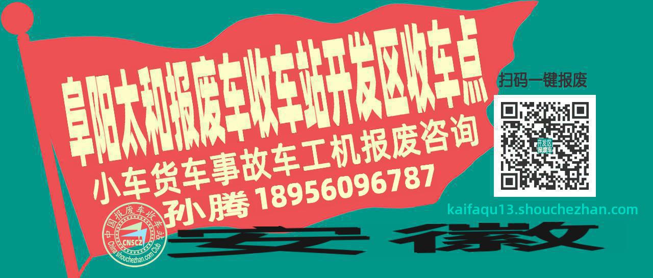 阜阳太和报废车收车站开发区收车点